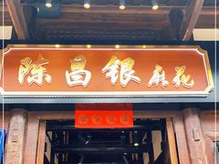 门面-陈建平麻花(磁器口总店)