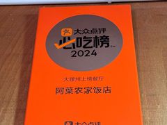 -阿葉农家饭店