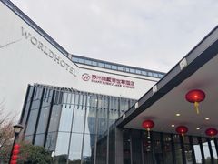 -苏州独墅湖世尊酒店