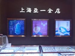 -亚一金店(鞍山路店)