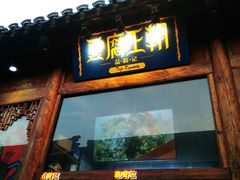 门面-品腐记·豆腐王朝(老门东总店)