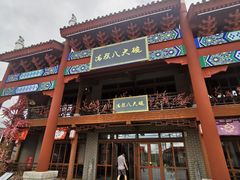 -中国马镇·满族八大碗(美食街店)