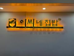 -李先生的首尔小馆(松江启源广场店)