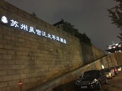 -苏州吴宫泛太平洋酒店