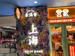 门面-素满香·全民食养自助(长宁龙之梦店)