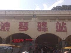 码头-东澳岛