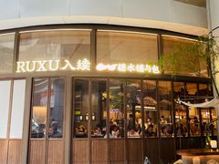 -RUXU入续糖水铺与包(卓悦中心店)