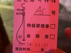 -琵琶语评弹茶馆(苏州平江路店)