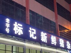 -标记美食新鲜猪杂(兴南大道店)