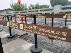 -汉长安城未央宫国家考古遗址公园