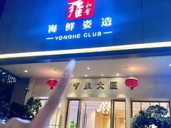 -雍和会海鲜姿造自助(湖东路店)