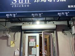 门面-SUN炸鸡专门店(西塔总店)
