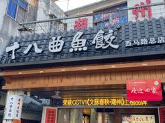 -非遗·十八曲鱼饺(西马总店)
