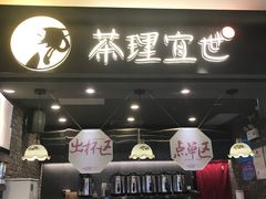 门面-茶理宜世(东方宝泰店)