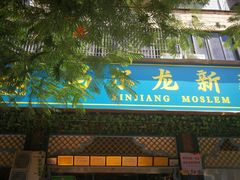 门面-马尔龙新疆饭店·清真(长青路店)