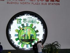 -苏州北广场汽车客运站