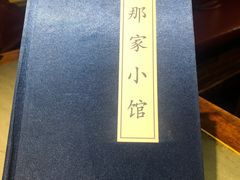 -那家小馆•北京菜•烤鸭(中关村店)