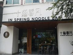 -十面春风·江南面馆(崇宁路店)