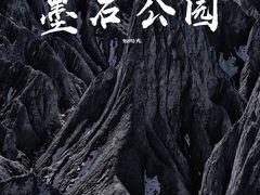 -墨石公园景区
