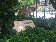 -月亮湾公园
