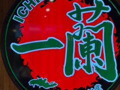 -一蘭拉面(尖沙咀店)