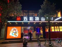 -五彩凉山自助西昌烧烤(柳翠路店)