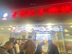 -老黄记手撕烤兔(玉林街店)