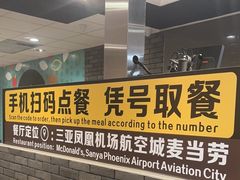 -麦当劳(三亚凤凰机场店)