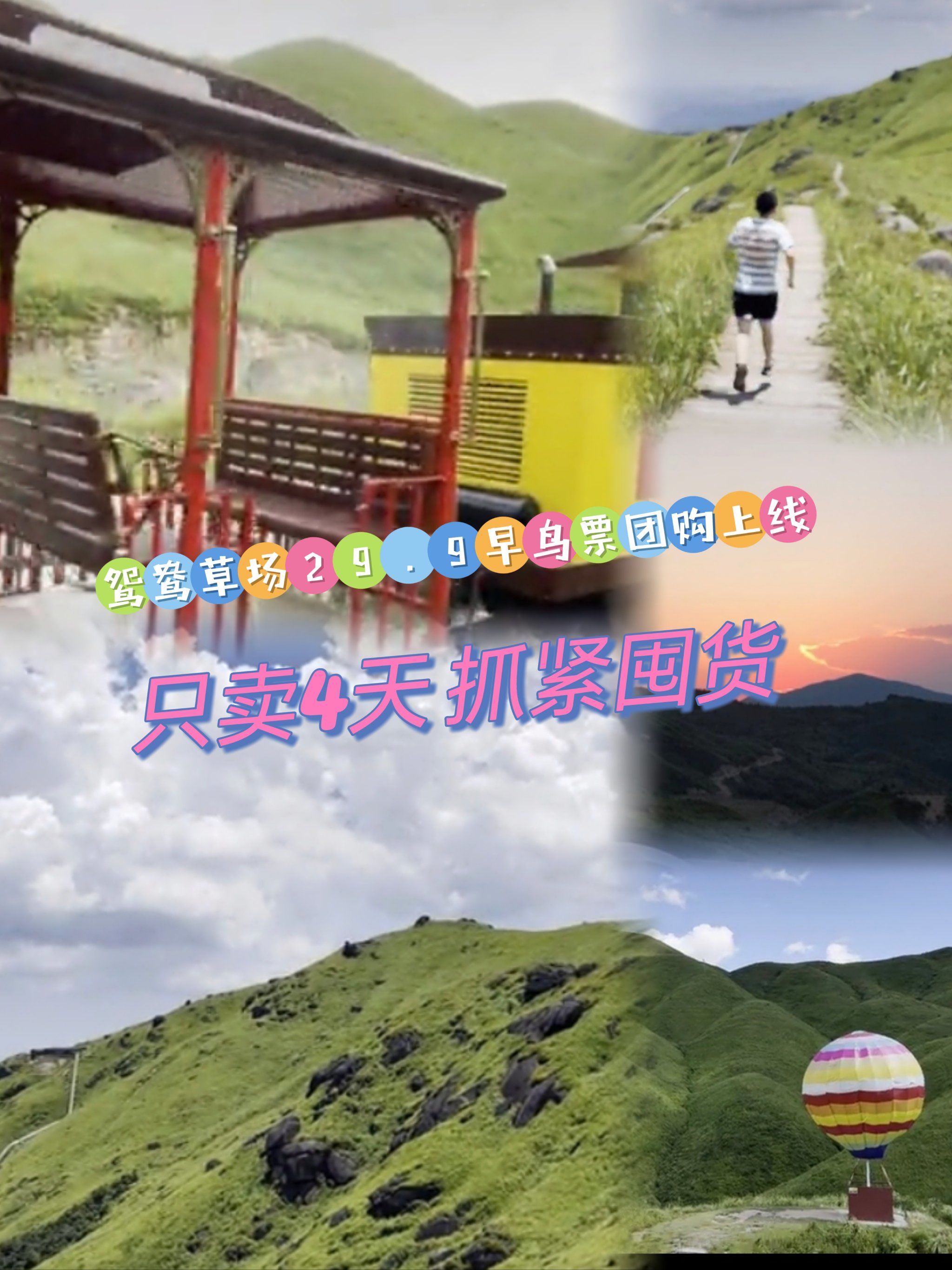 鸳鸯草场29.9早鸟票团购上线,只卖4天,抓紧囤货