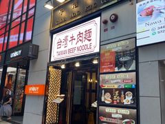 -中国厨房/台湾牛肉面