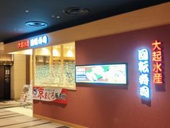 -大起水产回转寿司(大丸心斋桥店)