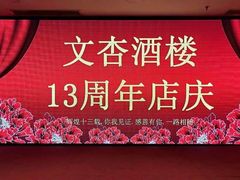 -文杏酒楼(一品天下店)