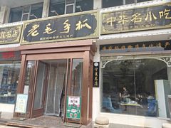-老毛手抓·盐池滩羊非遗手抓(宁夏总店)