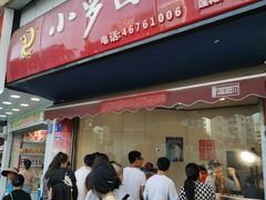 -小罗卤鹅(莲花广场店)