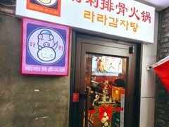 -喇喇排骨火锅·传统韩式脊骨汤(望京西园总店)