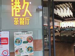 -港久茶餐厅(鹭洲里店)