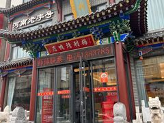 -梅利汴京烤鸭•开封豫菜地标店(晋安路店)