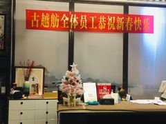 -古越舫·精品杭帮菜(商都路店)