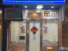 -茂隆餐厅(进贤路店)