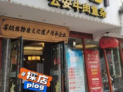 -肖记公安牛肉鱼杂馆·省级非物质文化遗产(万松园直营店)