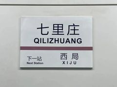 -七里庄(地铁站)
