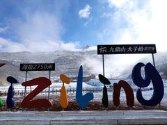 -太子岭滑雪场