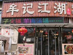 -牟记江湖特色重庆菜鱼蛋青蛙黄鳝海参(巴南区鱼洞鲁能店)