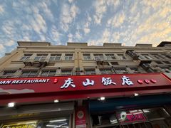 -庆山饭店·海鲜饺子家常菜(北戴河黑石路店)