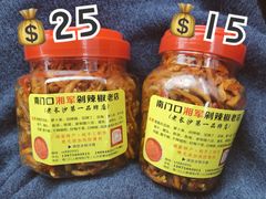 -南门口湘军剁辣椒老店(老长沙第一品牌店)