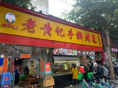 门面-老黄记手撕烤兔(玉林街店)