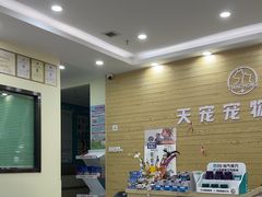 -天宠宠物医院24小时·急重症诊疗中心·全科·腔镜特色(和平分院)