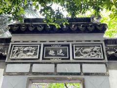 -秋霞圃
