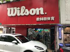 -Wilson威尔胜(漕溪北路店)