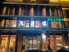 -鸿运楼·舌尖上的徽菜
